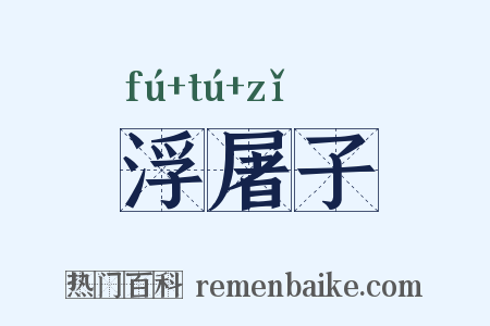 浮屠子是什么意思的图片